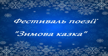 Фестиваль поезії “Зимова казка”