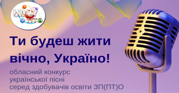 Обласний конкурс української пісні «Ти будеш жити вічно, Україно!»