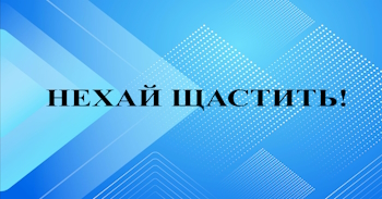 Із вдячністю в серці